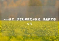 Steam社区，数字世界里的米江湖，满是真实烟火气