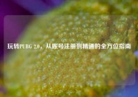 玩转PUBG 2.0，从账号注册到精通的全方位指南