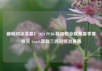 巅峰对决落幕！2024 PUBG韩国职业联赛夏季赛收官 Gen.G豪取三连冠统治赛场