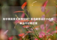 和平精英竟无跳舞按钮？原来藏着设计小心思，解决办法看这里