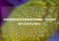 刻进青春的逆战早期猎场封神神器，当年的获取方法你还记得吗？
