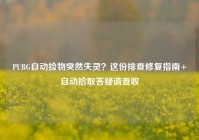 PUBG自动捡物突然失灵？这份排查修复指南+自动拾取答疑请查收