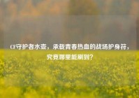 CF守护者水壶，承载青春热血的战场护身符，究竟哪里能刷到？