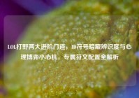 LOL打野两大进阶门道，ID符号暗藏辨识度与心理博弈小心机，专属符文配置全解析