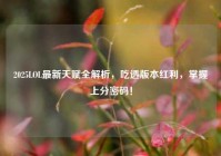 2025LOL最新天赋全解析，吃透版本红利，掌握上分密码！