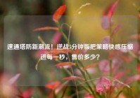 速通塔防新潮流！逆战5分钟版把策略快感压缩进每一秒，售价多少？