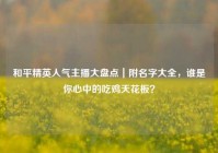 和平精英人气主播大盘点｜附名字大全，谁是你心中的吃鸡天花板？