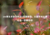 LOL拳头手游全阵容&英雄推荐，从新手到大神总有一款戳中你