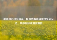薯条闯进和平精英！捏脸界解锁碳水快乐新玩法，条形码脸成潮流爆款