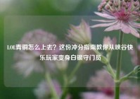 LOL青铜怎么上去？这份冲分指南教你从峡谷快乐玩家变身白银守门员
