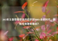 2015年王者荣耀登场开启手游MOBA全民时代，国标究竟哪年推出？