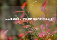 Steam准星壁纸，把瞄准优势焊在你的桌面上