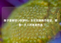 陈子豪解说CF寂静村，生化狂潮操作盛宴，藏着一代人的青春热血