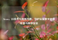 Steam，以技术与规则为盾，守护玩家数字游戏世界与库存安全
