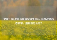 突发！LOL大乱斗现模型消失BUG，盲打战场心态炸穿，遇到该怎么办？