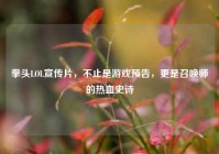 拳头LOL宣传片，不止是游戏预告，更是召唤师的热血史诗