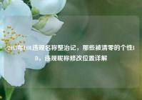 2017年LOL违规名称整治记，那些被清零的个性ID，违规昵称修改位置详解