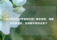CF手游活动狂欢季福利炸裂！限定皮肤、海量钻石到手软，活动助手帮你全拿下