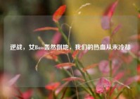 逆战，女Boss轰然倒地，我们的热血从未冷却