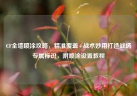 CF全墙喷涂攻略，精准覆盖+战术妙用打造战场专属标识，附喷涂设置教程