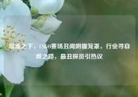 暗流之下，CSGO赛场丑闻阴霾笼罩，行业寻自救之路，最丑探员引热议