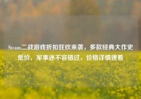 Steam二战游戏折扣狂欢来袭，多款经典大作史低价，军事迷不容错过，价格详情速看