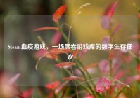 Steam血疫游戏，一场席卷游戏库的数字生存狂欢