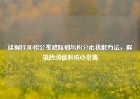 详解PUBG积分发放规则与积分币获取方法，解锁战场福利核心指南