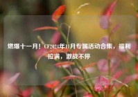 燃爆十一月！CF2024年11月专属活动合集，福利拉满，激战不停