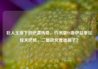 巨人王座下的逆袭传奇，约书亚VS鲁伊兹拳坛惊天逆转，二番战究竟谁赢了？
