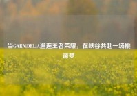 当GARNiDELiA邂逅王者荣耀，在峡谷共赴一场桃源梦