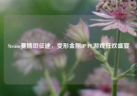 Steam赛博坦征途，变形金刚IP PC游戏狂欢盛宴