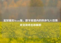 监狱模拟Steam版，数字高墙内的秩序与人性博弈及游戏名称解析