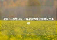 联想Y400再战LOL，十年老游戏本的电竞余热未熄