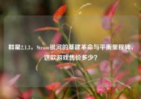 群星2.1.3，Steam银河的基建革命与平衡里程碑，这款游戏售价多少？