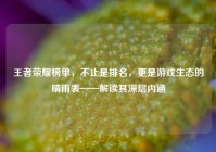 王者荣耀榜单，不止是排名，更是游戏生态的晴雨表——解读其深层内涵