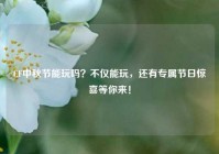 CF中秋节能玩吗？不仅能玩，还有专属节日惊喜等你来！
