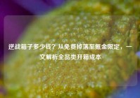 逆战箱子多少钱？从免费掉落至氪金限定，一文解析全品类开箱成本