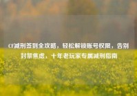 CF减刑签到全攻略，轻松解锁账号权限，告别封禁焦虑，十年老玩家专属减刑指南