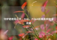 守护绝地岛公平，PUBG、PUBGM巡查员奖励全攻略