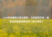CSGO特殊磨损计算全解析，从机制到实战，解锁皮肤磨损隐藏密码（附计算器）