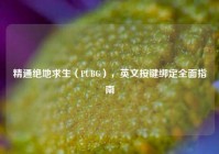 精通绝地求生（PUBG），英文按键绑定全面指南