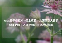Steam冬季徽章冲40级全攻略，从萌新到大佬的解锁之路 | 人体结构几何体速写指南