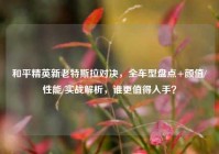 和平精英新老特斯拉对决，全车型盘点+颜值/性能/实战解析，谁更值得入手？