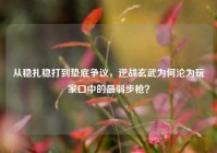 从稳扎稳打到垫底争议，逆战玄武为何沦为玩家口中的最弱步枪？