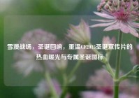 雪漫战场，圣诞回响，重温CF2015圣诞宣传片的热血暖光与专属圣诞图标