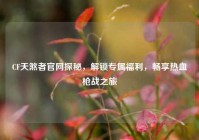 CF天煞者官网探秘，解锁专属福利，畅享热血枪战之旅