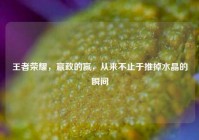 王者荣耀，嬴政的赢，从来不止于推掉水晶的瞬间