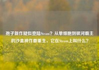 孢子新作疑似登陆Steam？从单细胞到银河霸主的沙盒神作要重生，它在Steam上叫什么？