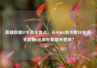 英雄联盟IP手游全盘点，从MOBA到卡牌任你选，手游版LOL哪些英雄未登场？